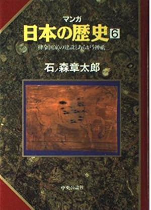 マンガ日本の歴史 1 (中公文庫 S 12-1) | 石ノ森 章太郎 |本 | 通販